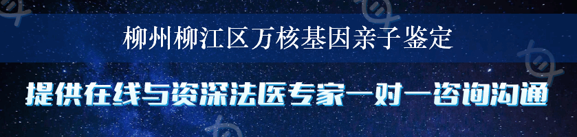 柳州柳江区万核基因亲子鉴定